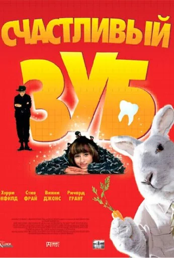 Счастливый зуб (2004) онлайн бесплатно